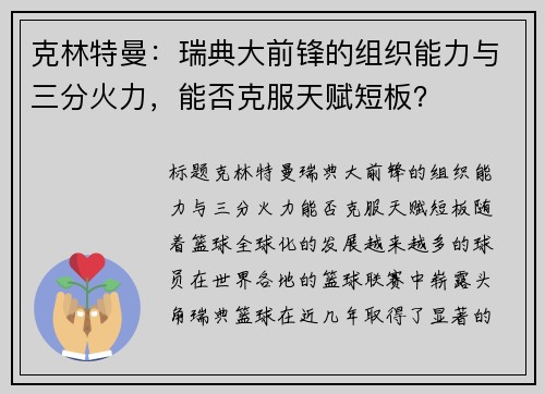 克林特曼:瑞典大前锋的组织能力与三分火力,能否克服天赋短板? 克林特曼:瑞典大前锋的组织能力与三分火力,能否克服天赋短板?