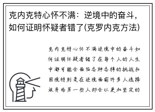克内克特心怀不满：逆境中的奋斗，如何证明怀疑者错了(克罗内克方法)