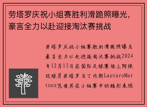 劳塔罗庆祝小组赛胜利滑跪照曝光,豪言全力以赴迎接淘汰赛挑战 劳塔罗庆祝小组赛胜利滑跪照曝光,豪言全力以赴迎接淘汰赛挑战