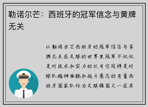勒诺尔芒:西班牙的冠军信念与黄牌无关 勒诺尔芒:西班牙的冠军信念与黄牌无关