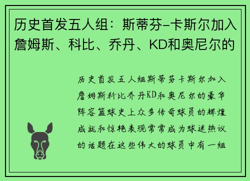 历史首发五人组：斯蒂芬-卡斯尔加入詹姆斯、科比、乔丹、KD和奥尼尔的豪华阵容