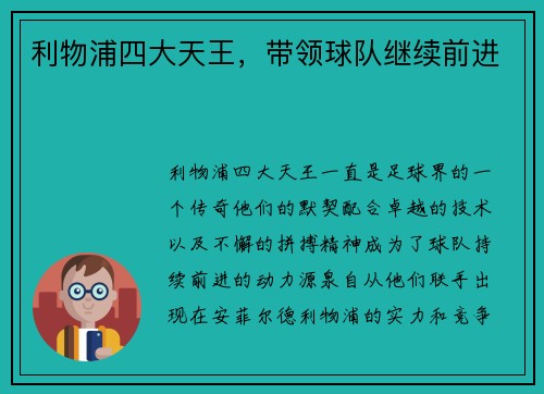 利物浦四大天王,带领球队继续前进 利物浦四大天王,带领球队继续前进
