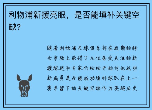 利物浦新援亮眼,是否能填补关键空缺? 利物浦新援亮眼,是否能填补关键空缺?