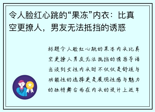 令人脸红心跳的“果冻”内衣:比真空更撩人,男友无法抵挡的诱惑 令人脸红心跳的“果冻”内衣:比真空更撩人,男友无法抵挡的诱惑