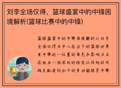 刘李全场仅得，篮球盛宴中的中锋困境解析(篮球比赛中的中锋)