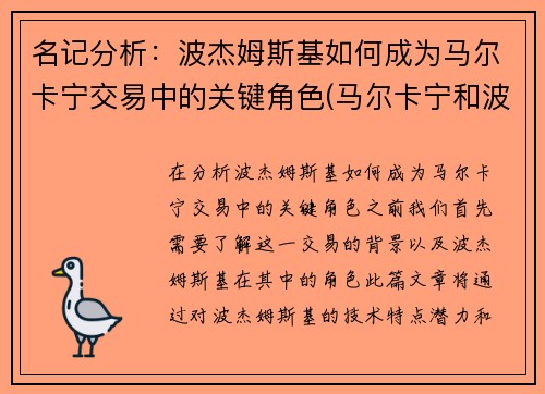 名记分析:波杰姆斯基如何成为马尔卡宁交易中的关键角色(马尔卡宁和波尔津吉斯) 名记分析:波杰姆斯基如何成为马尔卡宁交易中的关键角色(马尔卡宁和波尔津吉斯)