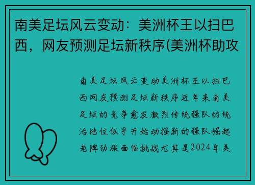 南美足坛风云变动:美洲杯王以扫巴西,网友预测足坛新秩序(美洲杯助攻王) 南美足坛风云变动:美洲杯王以扫巴西,网友预测足坛新秩序(美洲杯助攻王)