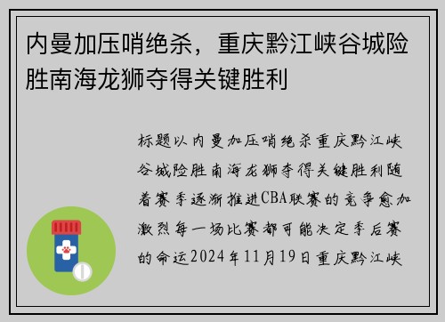 内曼加压哨绝杀,重庆黔江峡谷城险胜南海龙狮夺得关键胜利 内曼加压哨绝杀,重庆黔江峡谷城险胜南海龙狮夺得关键胜利
