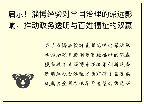 启示!淄博经验对全国治理的深远影响:推动政务透明与百姓福祉的双赢模式 启示!淄博经验对全国治理的深远影响:推动政务透明与百姓福祉的双赢模式