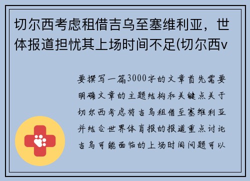 切尔西考虑租借吉乌至塞维利亚,世体报道担忧其上场时间不足(切尔西vs塞维利亚历史战绩) 切尔西考虑租借吉乌至塞维利亚,世体报道担忧其上场时间不足(切尔西vs塞维利亚历史战绩)