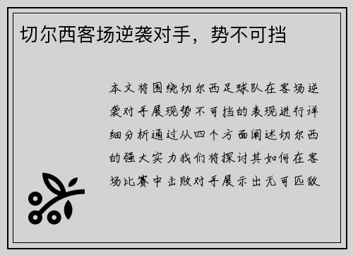 切尔西客场逆袭对手,势不可挡 切尔西客场逆袭对手,势不可挡