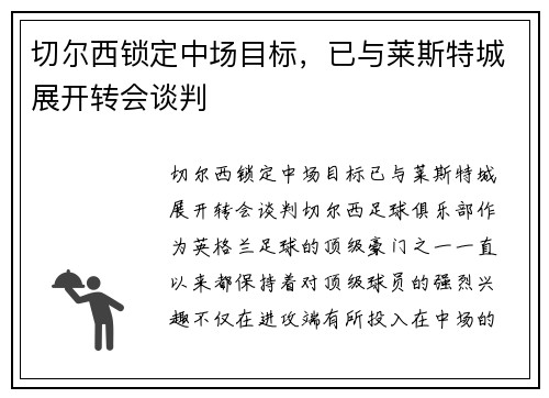 切尔西锁定中场目标,已与莱斯特城展开转会谈判 切尔西锁定中场目标,已与莱斯特城展开转会谈判