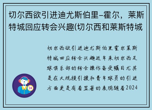 切尔西欲引进迪尤斯伯里-霍尔,莱斯特城回应转会兴趣(切尔西和莱斯特城比分预测) 切尔西欲引进迪尤斯伯里-霍尔,莱斯特城回应转会兴趣(切尔西和莱斯特城比分预测)
