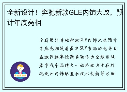 全新设计!奔驰新款GLE内饰大改,预计年底亮相 全新设计!奔驰新款GLE内饰大改,预计年底亮相