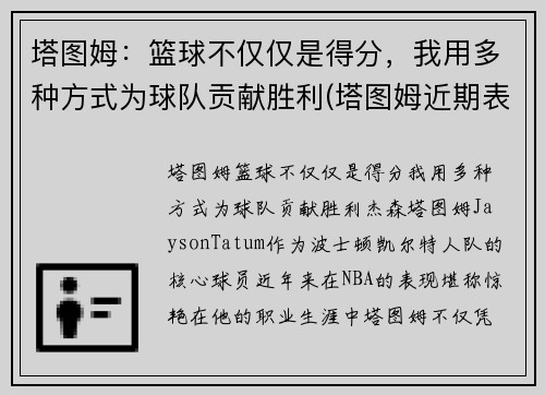 塔图姆:篮球不仅仅是得分,我用多种方式为球队贡献胜利(塔图姆近期表现) 塔图姆:篮球不仅仅是得分,我用多种方式为球队贡献胜利(塔图姆近期表现)