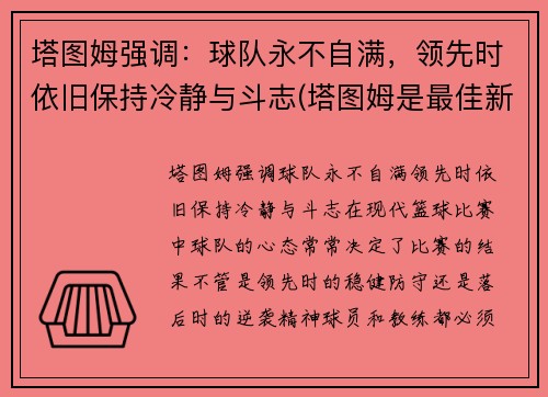 塔图姆强调:球队永不自满,领先时依旧保持冷静与斗志(塔图姆是最佳新秀吗) 塔图姆强调:球队永不自满,领先时依旧保持冷静与斗志(塔图姆是最佳新秀吗)