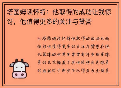 塔图姆谈怀特：他取得的成功让我惊讶，他值得更多的关注与赞誉