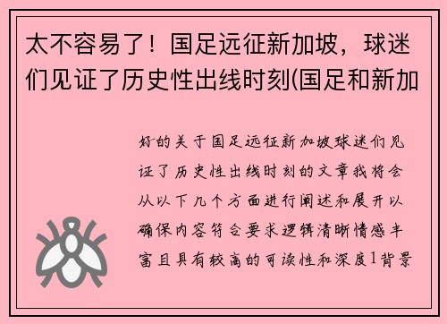 太不容易了!国足远征新加坡,球迷们见证了历史性出线时刻(国足和新加坡) 太不容易了!国足远征新加坡,球迷们见证了历史性出线时刻(国足和新加坡)