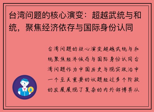 台湾问题的核心演变:超越武统与和统,聚焦经济依存与国际身份认同 台湾问题的核心演变:超越武统与和统,聚焦经济依存与国际身份认同