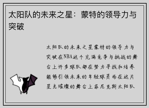 太阳队的未来之星:蒙特的领导力与突破 太阳队的未来之星:蒙特的领导力与突破