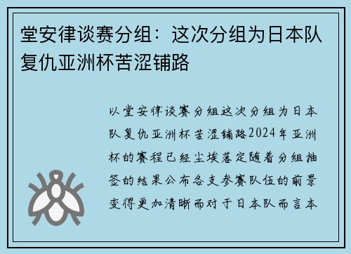 堂安律谈赛分组:这次分组为日本队复仇亚洲杯苦涩铺路 堂安律谈赛分组:这次分组为日本队复仇亚洲杯苦涩铺路
