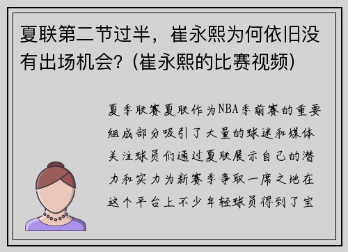 夏联第二节过半,崔永熙为何依旧没有出场机会?(崔永熙的比赛视频) 夏联第二节过半,崔永熙为何依旧没有出场机会?(崔永熙的比赛视频)