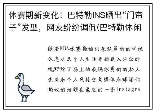 休赛期新变化!巴特勒INS晒出“门帘子”发型,网友纷纷调侃(巴特勒休闲照) 休赛期新变化!巴特勒INS晒出“门帘子”发型,网友纷纷调侃(巴特勒休闲照)