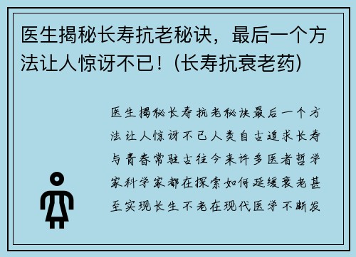 医生揭秘长寿抗老秘诀,最后一个方法让人惊讶不已!(长寿抗衰老药) 医生揭秘长寿抗老秘诀,最后一个方法让人惊讶不已!(长寿抗衰老药)