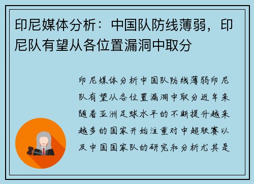 印尼媒体分析:中国队防线薄弱,印尼队有望从各位置漏洞中取分 印尼媒体分析:中国队防线薄弱,印尼队有望从各位置漏洞中取分