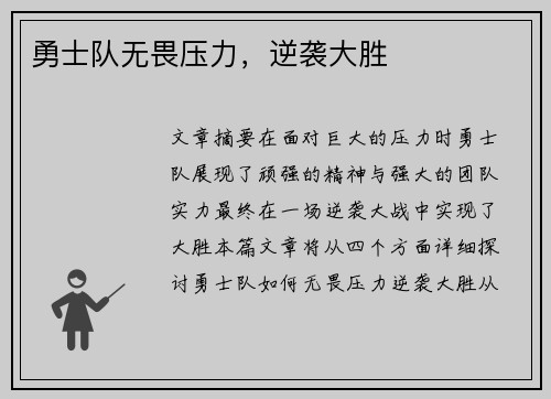 勇士队无畏压力,逆袭大胜 勇士队无畏压力,逆袭大胜