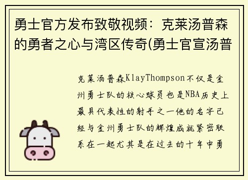 勇士官方发布致敬视频:克莱汤普森的勇者之心与湾区传奇(勇士官宣汤普森) 勇士官方发布致敬视频:克莱汤普森的勇者之心与湾区传奇(勇士官宣汤普森)