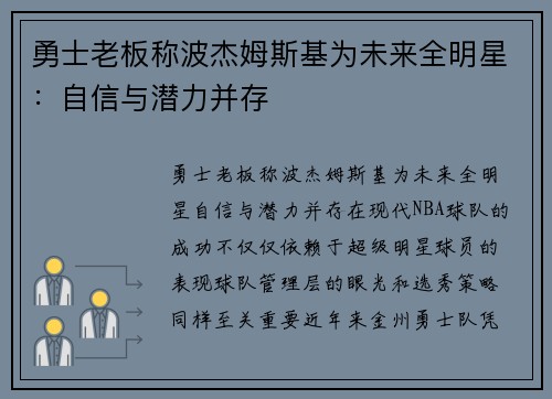 勇士老板称波杰姆斯基为未来全明星:自信与潜力并存 勇士老板称波杰姆斯基为未来全明星:自信与潜力并存