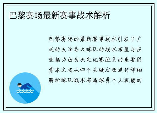 巴黎赛场最新赛事战术解析 巴黎赛场最新赛事战术解析