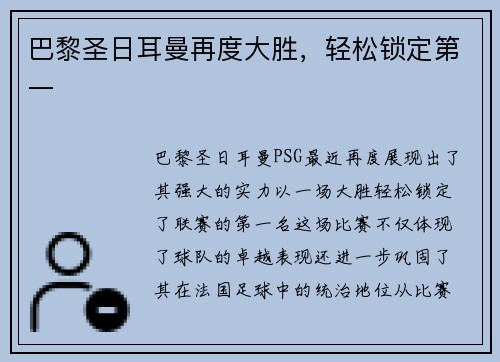 巴黎圣日耳曼再度大胜,轻松锁定第一 巴黎圣日耳曼再度大胜,轻松锁定第一