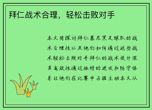 拜仁战术合理,轻松击败对手 拜仁战术合理,轻松击败对手