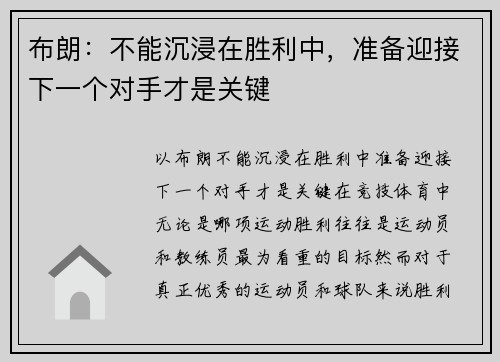 布朗:不能沉浸在胜利中,准备迎接下一个对手才是关键 布朗:不能沉浸在胜利中,准备迎接下一个对手才是关键