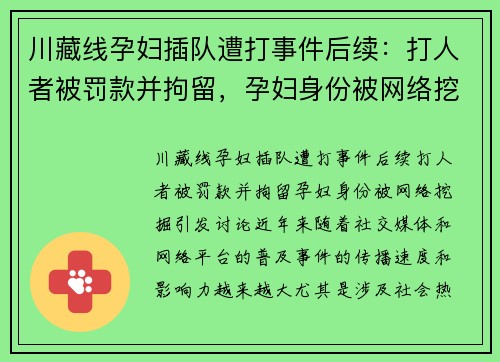 川藏线孕妇插队遭打事件后续:打人者被罚款并拘留,孕妇身份被网络挖掘引发讨论 川藏线孕妇插队遭打事件后续:打人者被罚款并拘留,孕妇身份被网络挖掘引发讨论