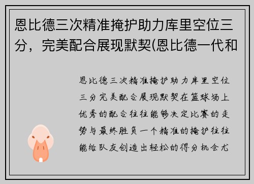 恩比德三次精准掩护助力库里空位三分,完美配合展现默契(恩比德一代和库里7) 恩比德三次精准掩护助力库里空位三分,完美配合展现默契(恩比德一代和库里7)