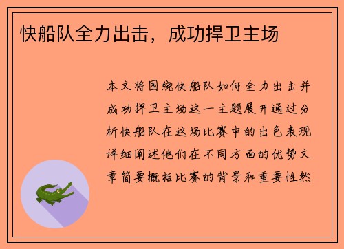 快船队全力出击，成功捍卫主场