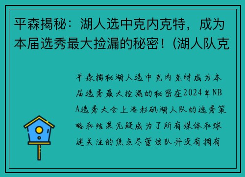 平森揭秘：湖人选中克内克特，成为本届选秀最大捡漏的秘密！(湖人队克劳德)