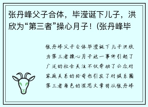 张丹峰父子合体，毕滢诞下儿子，洪欣为“第三者”操心月子！(张丹峰毕滢什么关系)
