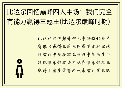 比达尔回忆巅峰四人中场：我们完全有能力赢得三冠王(比达尔巅峰时期)