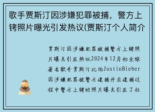 歌手贾斯汀因涉嫌犯罪被捕,警方上铐照片曝光引发热议(贾斯汀个人简介) 歌手贾斯汀因涉嫌犯罪被捕,警方上铐照片曝光引发热议(贾斯汀个人简介)