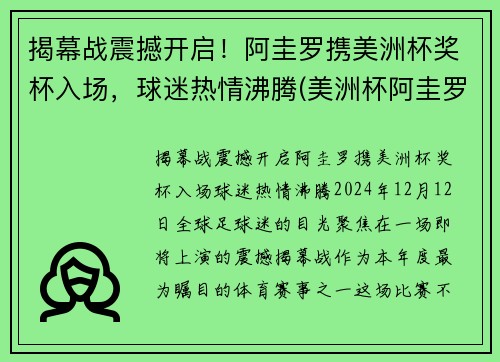 揭幕战震撼开启!阿圭罗携美洲杯奖杯入场,球迷热情沸腾(美洲杯阿圭罗怎么没上) 揭幕战震撼开启!阿圭罗携美洲杯奖杯入场,球迷热情沸腾(美洲杯阿圭罗怎么没上)