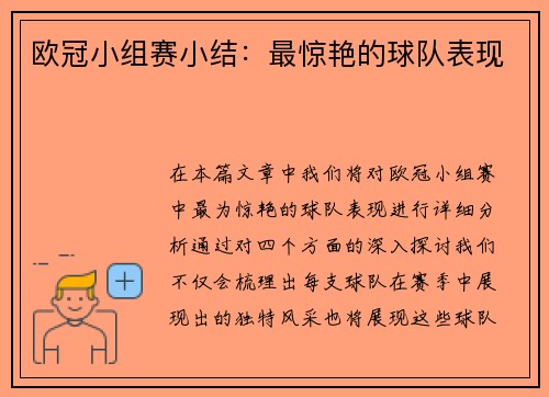 欧冠小组赛小结:最惊艳的球队表现 欧冠小组赛小结:最惊艳的球队表现