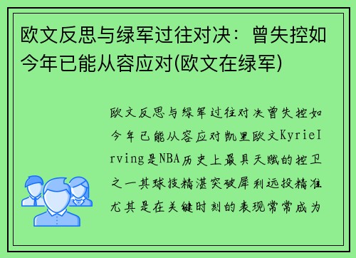 欧文反思与绿军过往对决：曾失控如今年已能从容应对(欧文在绿军)