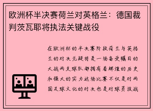 欧洲杯半决赛荷兰对英格兰：德国裁判茨瓦耶将执法关键战役