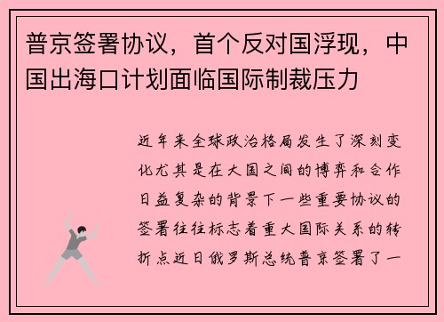 普京签署协议,首个反对国浮现,中国出海口计划面临国际制裁压力 普京签署协议,首个反对国浮现,中国出海口计划面临国际制裁压力