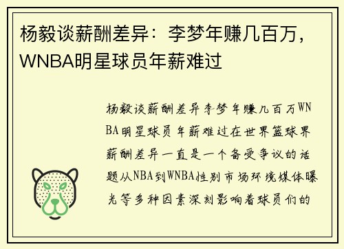 杨毅谈薪酬差异:李梦年赚几百万,WNBA明星球员年薪难过 杨毅谈薪酬差异:李梦年赚几百万,WNBA明星球员年薪难过