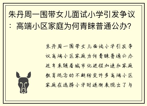 朱丹周一围带女儿面试小学引发争议:高端小区家庭为何青睐普通公办? 朱丹周一围带女儿面试小学引发争议:高端小区家庭为何青睐普通公办?